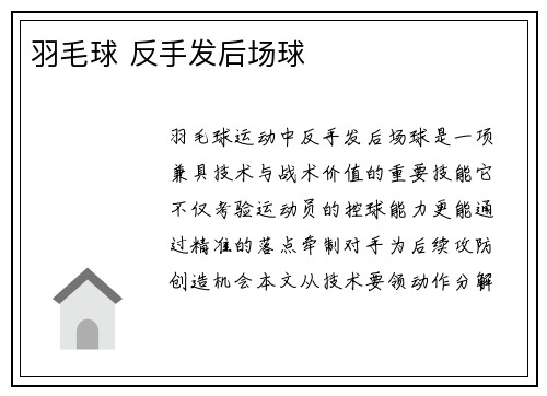 羽毛球 反手发后场球