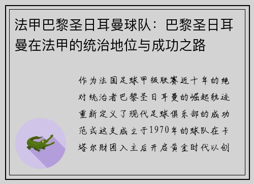 法甲巴黎圣日耳曼球队：巴黎圣日耳曼在法甲的统治地位与成功之路