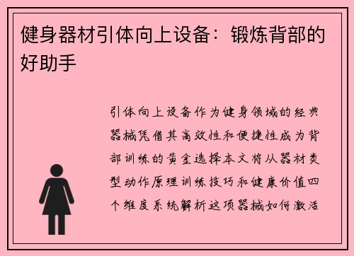 健身器材引体向上设备：锻炼背部的好助手