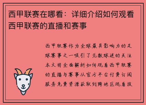 西甲联赛在哪看：详细介绍如何观看西甲联赛的直播和赛事