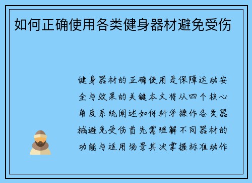 如何正确使用各类健身器材避免受伤