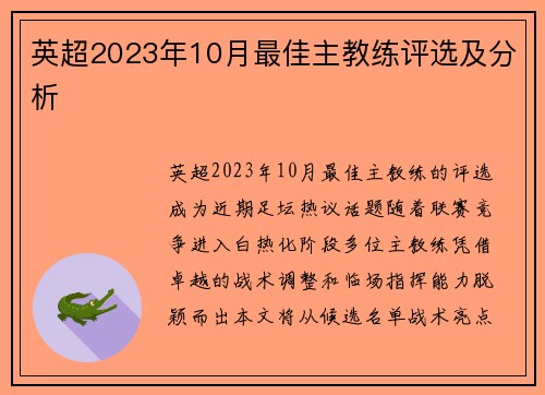 英超2023年10月最佳主教练评选及分析