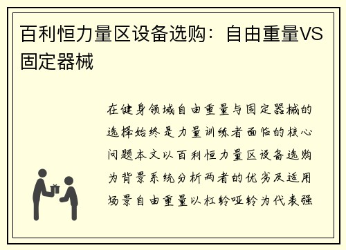 百利恒力量区设备选购：自由重量VS固定器械