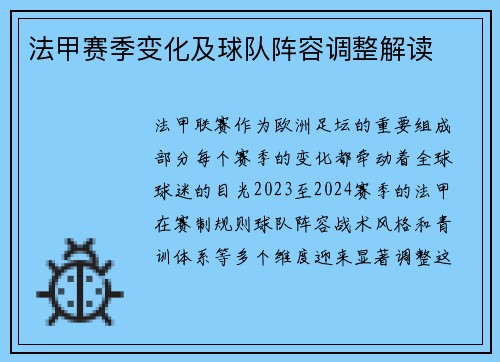 法甲赛季变化及球队阵容调整解读
