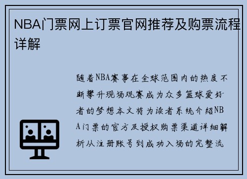 NBA门票网上订票官网推荐及购票流程详解