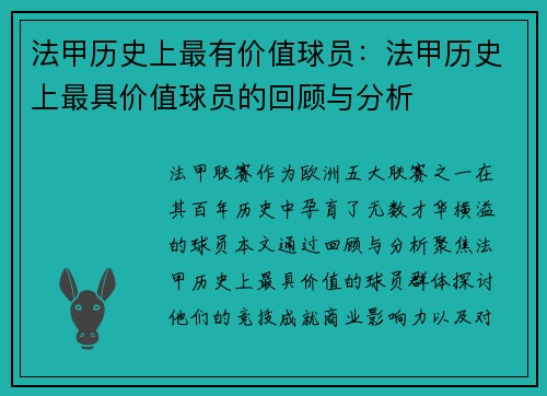 法甲历史上最有价值球员：法甲历史上最具价值球员的回顾与分析
