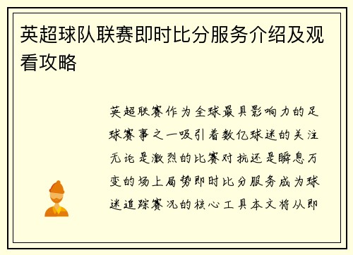英超球队联赛即时比分服务介绍及观看攻略