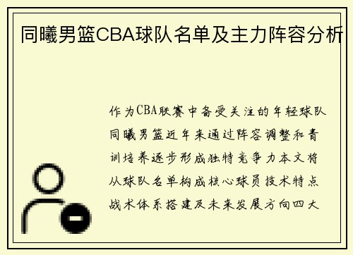 同曦男篮CBA球队名单及主力阵容分析
