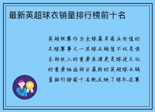 最新英超球衣销量排行榜前十名