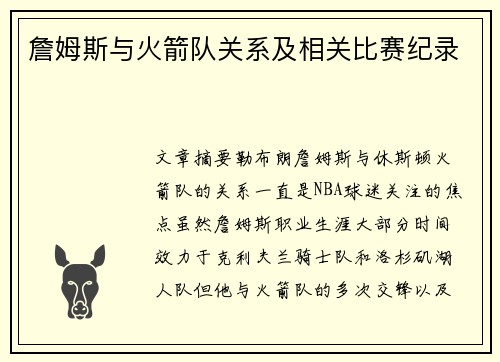 詹姆斯与火箭队关系及相关比赛纪录