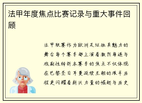 法甲年度焦点比赛记录与重大事件回顾