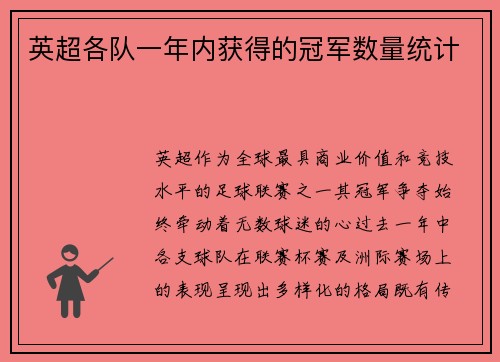 英超各队一年内获得的冠军数量统计