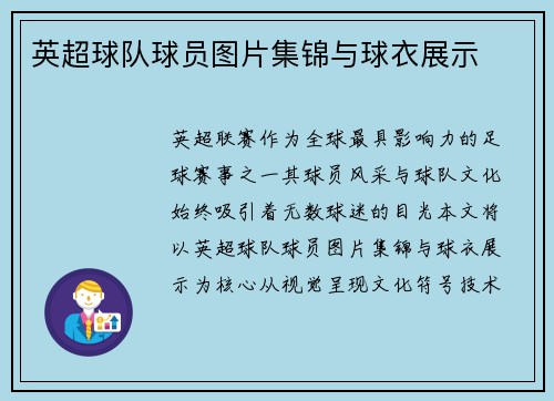 英超球队球员图片集锦与球衣展示
