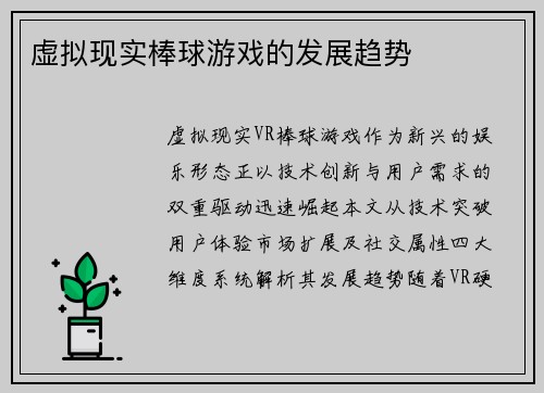 虚拟现实棒球游戏的发展趋势