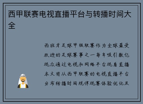西甲联赛电视直播平台与转播时间大全