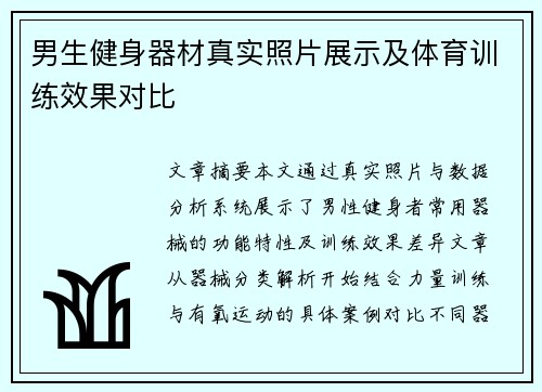 男生健身器材真实照片展示及体育训练效果对比