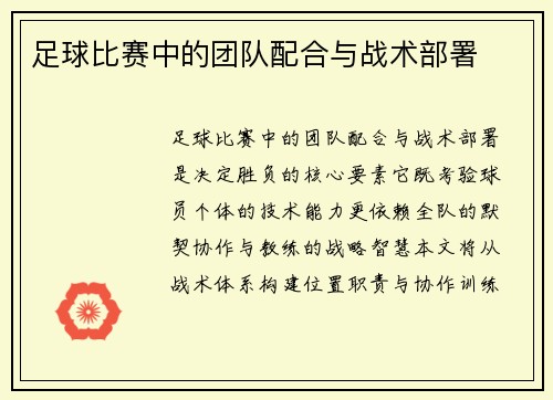 足球比赛中的团队配合与战术部署