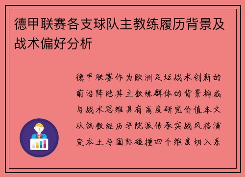 德甲联赛各支球队主教练履历背景及战术偏好分析