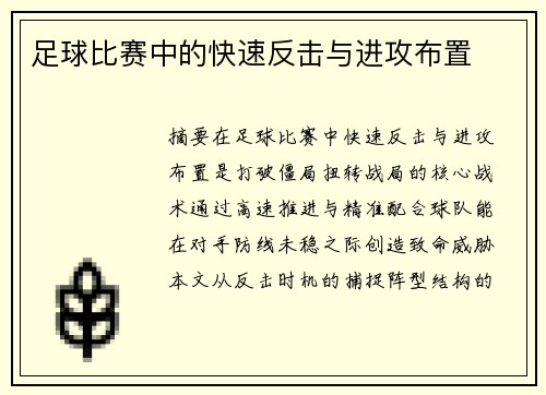 足球比赛中的快速反击与进攻布置