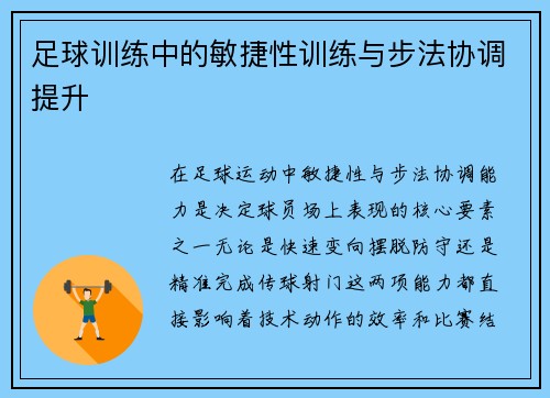 足球训练中的敏捷性训练与步法协调提升