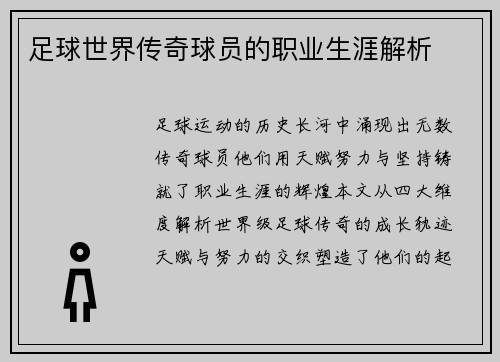足球世界传奇球员的职业生涯解析
