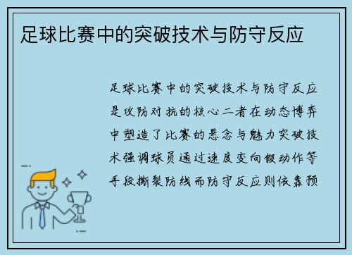 足球比赛中的突破技术与防守反应