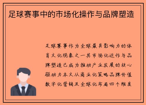 足球赛事中的市场化操作与品牌塑造