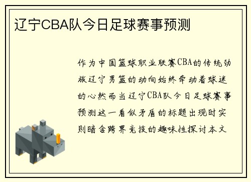 辽宁CBA队今日足球赛事预测