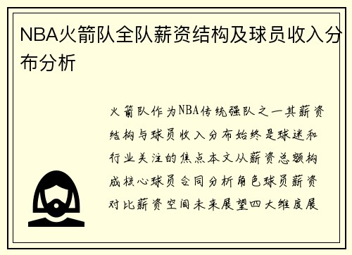 NBA火箭队全队薪资结构及球员收入分布分析