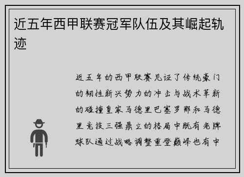 近五年西甲联赛冠军队伍及其崛起轨迹