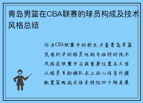 青岛男篮在CBA联赛的球员构成及技术风格总结