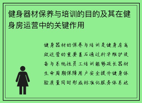 健身器材保养与培训的目的及其在健身房运营中的关键作用