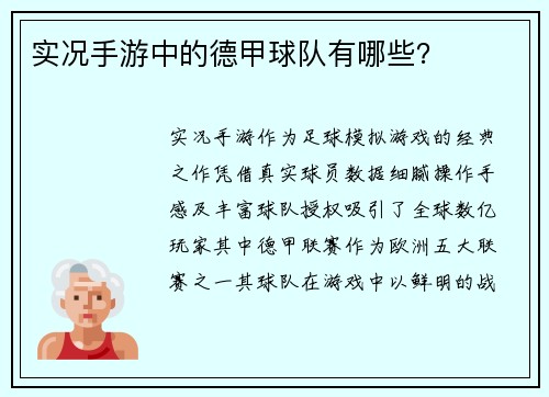实况手游中的德甲球队有哪些？
