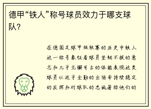 德甲“铁人”称号球员效力于哪支球队？