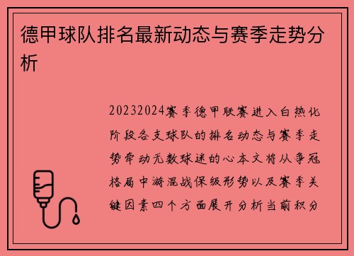 德甲球队排名最新动态与赛季走势分析