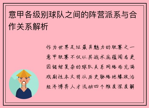 意甲各级别球队之间的阵营派系与合作关系解析