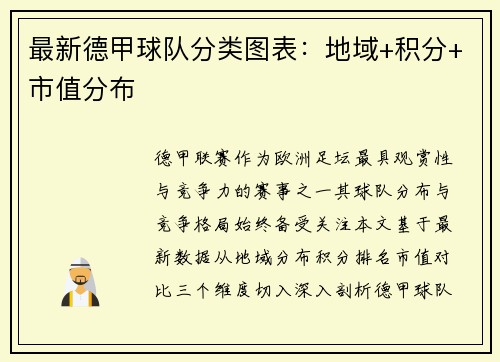 最新德甲球队分类图表：地域+积分+市值分布