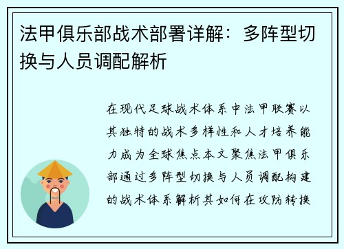 法甲俱乐部战术部署详解：多阵型切换与人员调配解析
