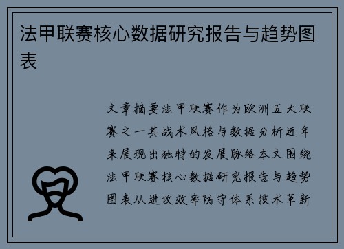 法甲联赛核心数据研究报告与趋势图表