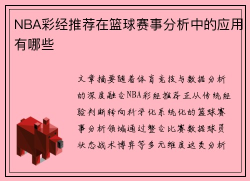 NBA彩经推荐在篮球赛事分析中的应用有哪些