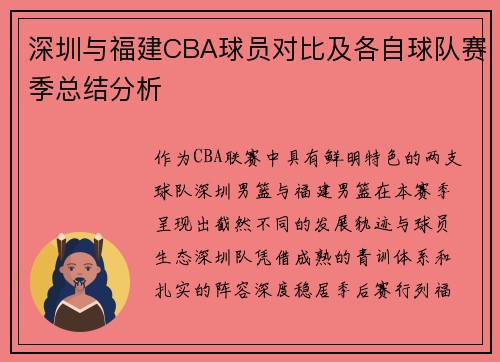 深圳与福建CBA球员对比及各自球队赛季总结分析