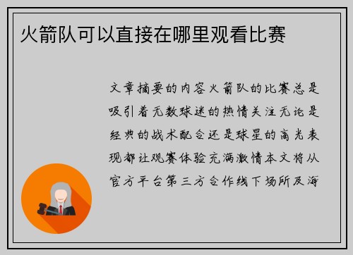 火箭队可以直接在哪里观看比赛