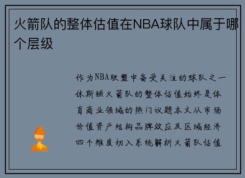 火箭队的整体估值在NBA球队中属于哪个层级