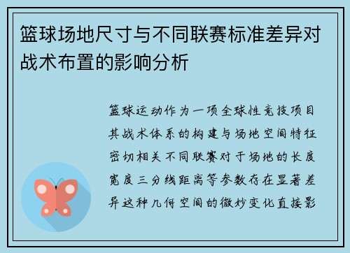 篮球场地尺寸与不同联赛标准差异对战术布置的影响分析