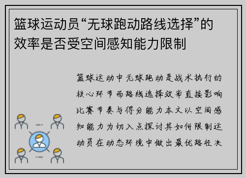 篮球运动员“无球跑动路线选择”的效率是否受空间感知能力限制