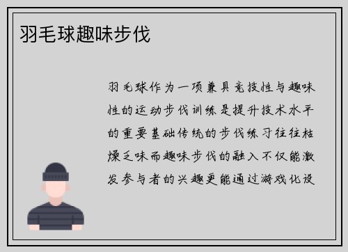 羽毛球趣味步伐