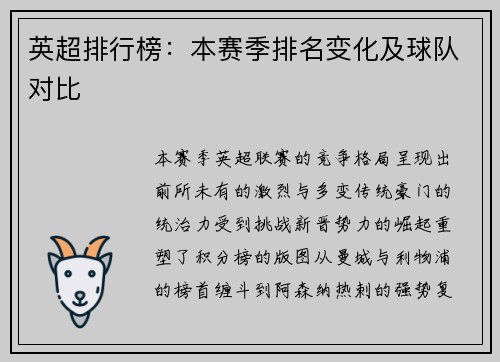 英超排行榜：本赛季排名变化及球队对比