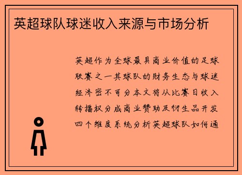 英超球队球迷收入来源与市场分析
