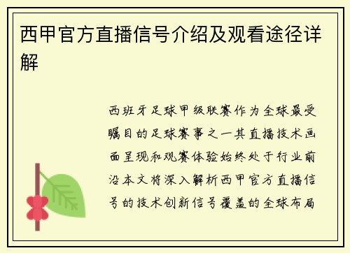 西甲官方直播信号介绍及观看途径详解