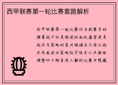 西甲联赛第一轮比赛套路解析